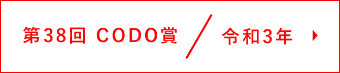 第38回 CODO賞