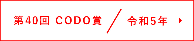 第40回 CODO賞