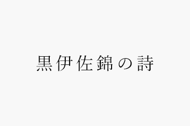 ラジオCM_金賞 黒伊佐錦の詩