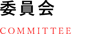 委員会　COMMITTEE