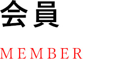 会員　MEMBER