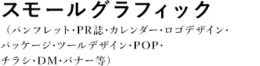 スモールグラフィック：(旧ポスターS)