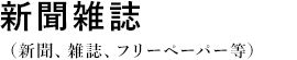 新聞雑誌