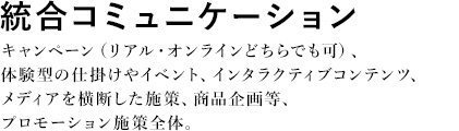 統合コミュニケーション(旧：SP)