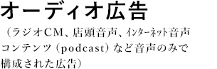 オーディオ広告(旧:フィルム広告15秒以内)