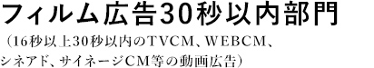 フィルム広告30秒以内(旧tvcm_16)