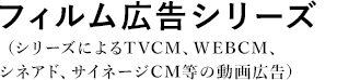 フィルム広告シリーズ(旧tvcm_series)